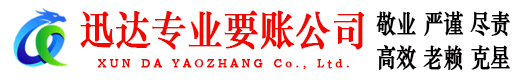句容迅达收债公司
